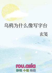 乌鸦为什么像写字台下一句